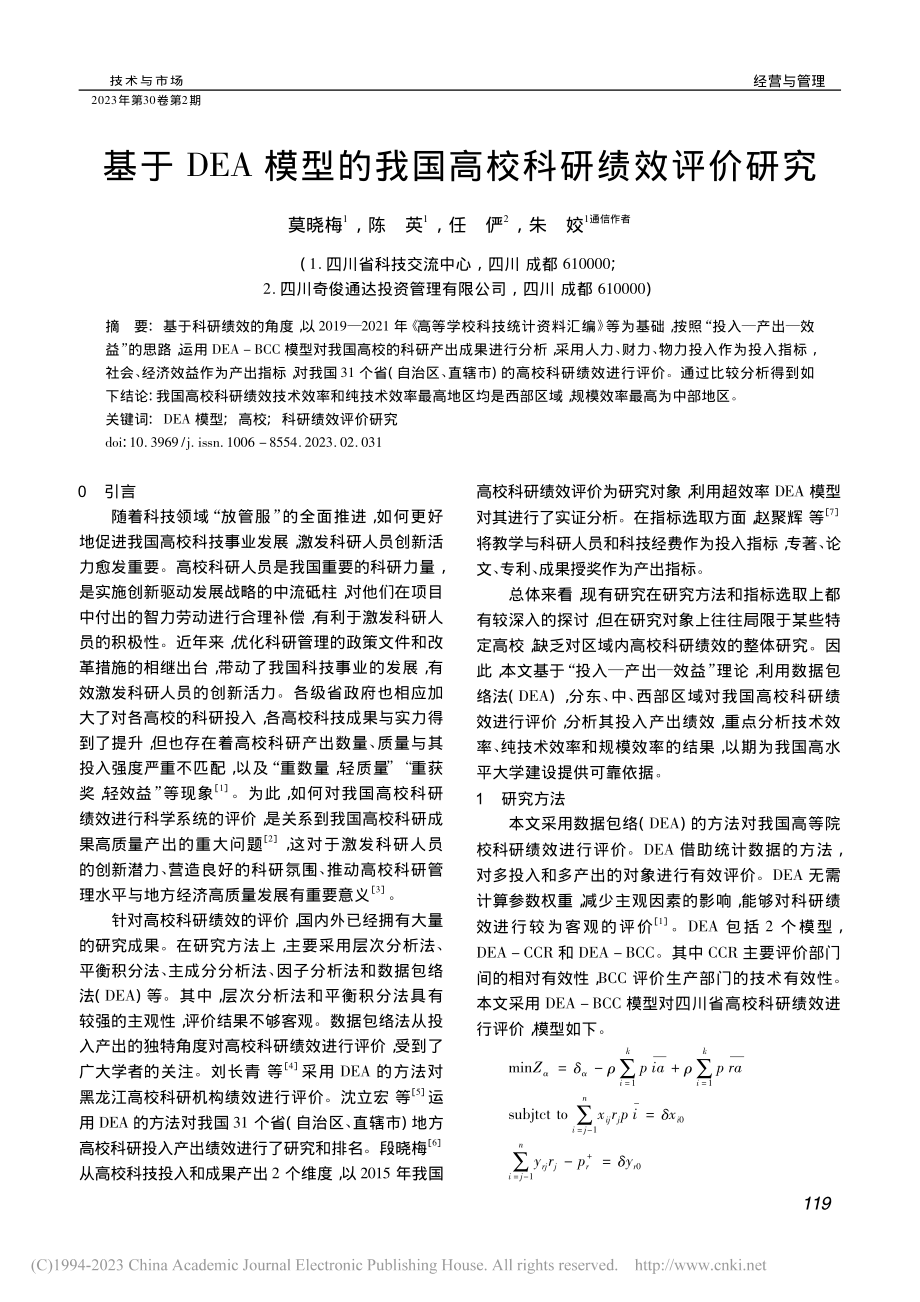 基于DEA模型的我国高校科研绩效评价研究_莫晓梅.pdf_第1页