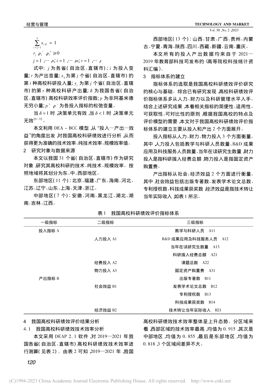 基于DEA模型的我国高校科研绩效评价研究_莫晓梅.pdf_第2页