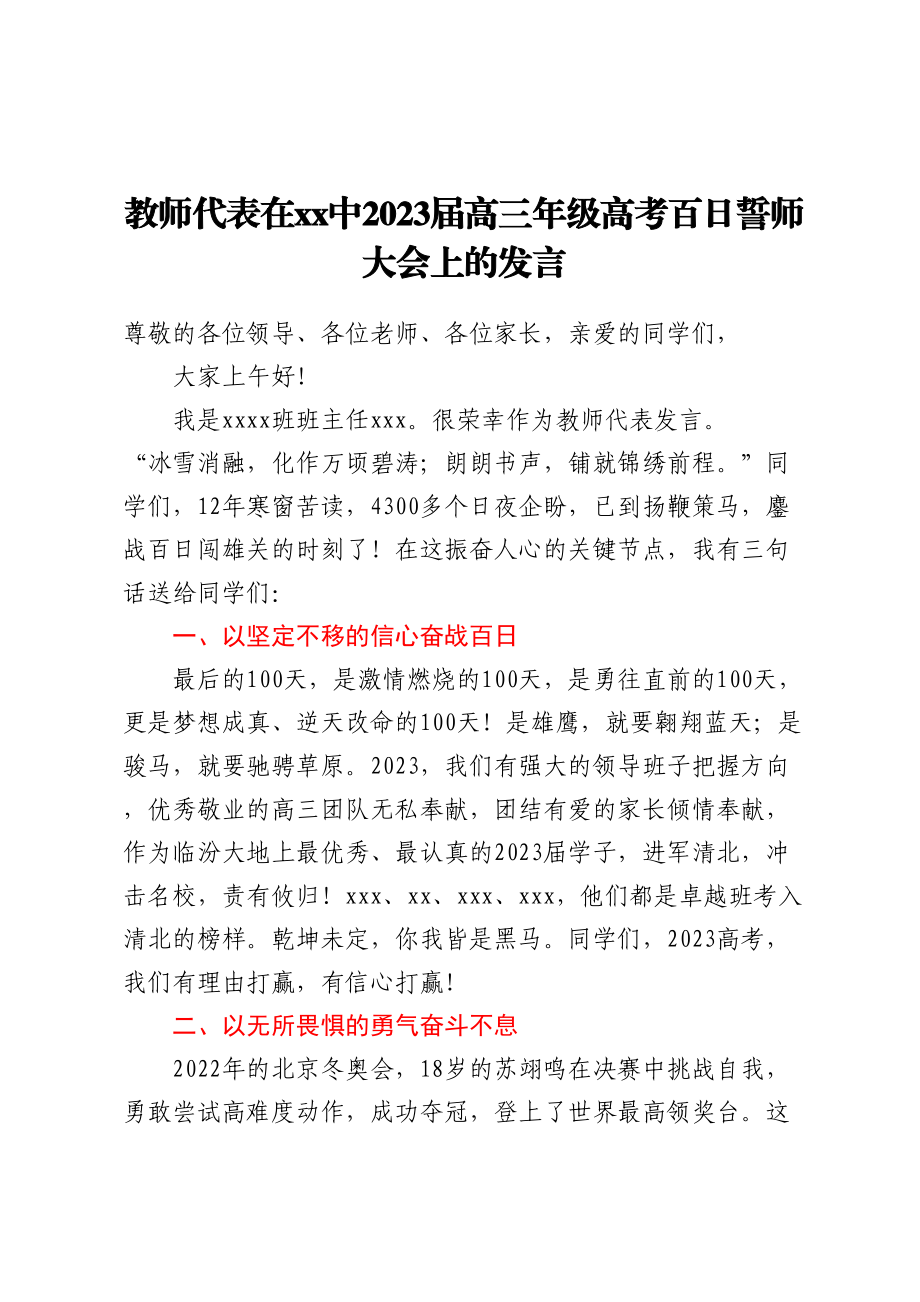 教师代表在XX中2023届高三年级高考百日誓师大会上的发言.docx_第1页