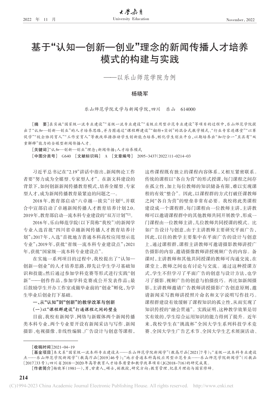 基于“认知——创新——创业...实践——以乐山师范学院为例_杨晓军.pdf_第1页