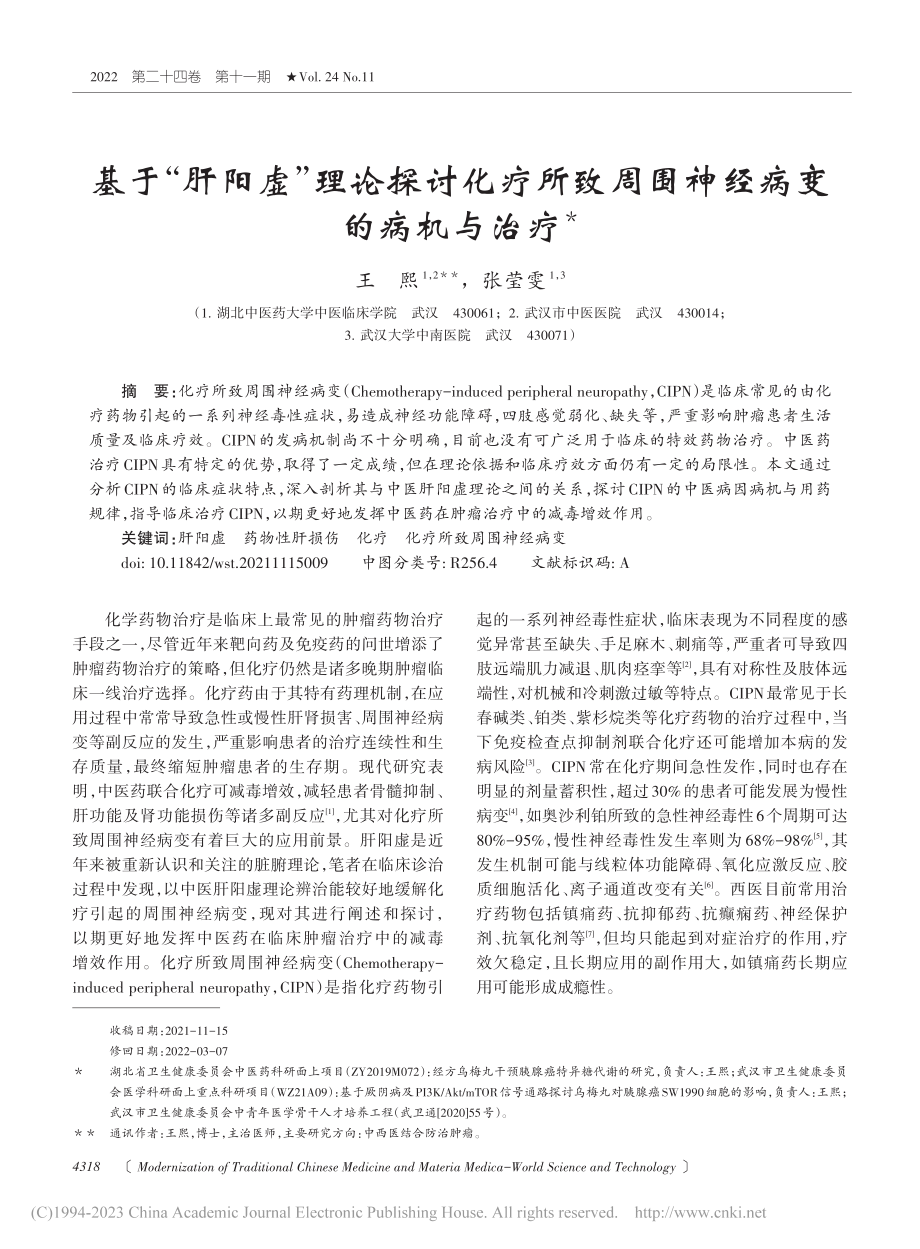 基于“肝阳虚”理论探讨化疗...致周围神经病变的病机与治疗_王熙.pdf_第1页