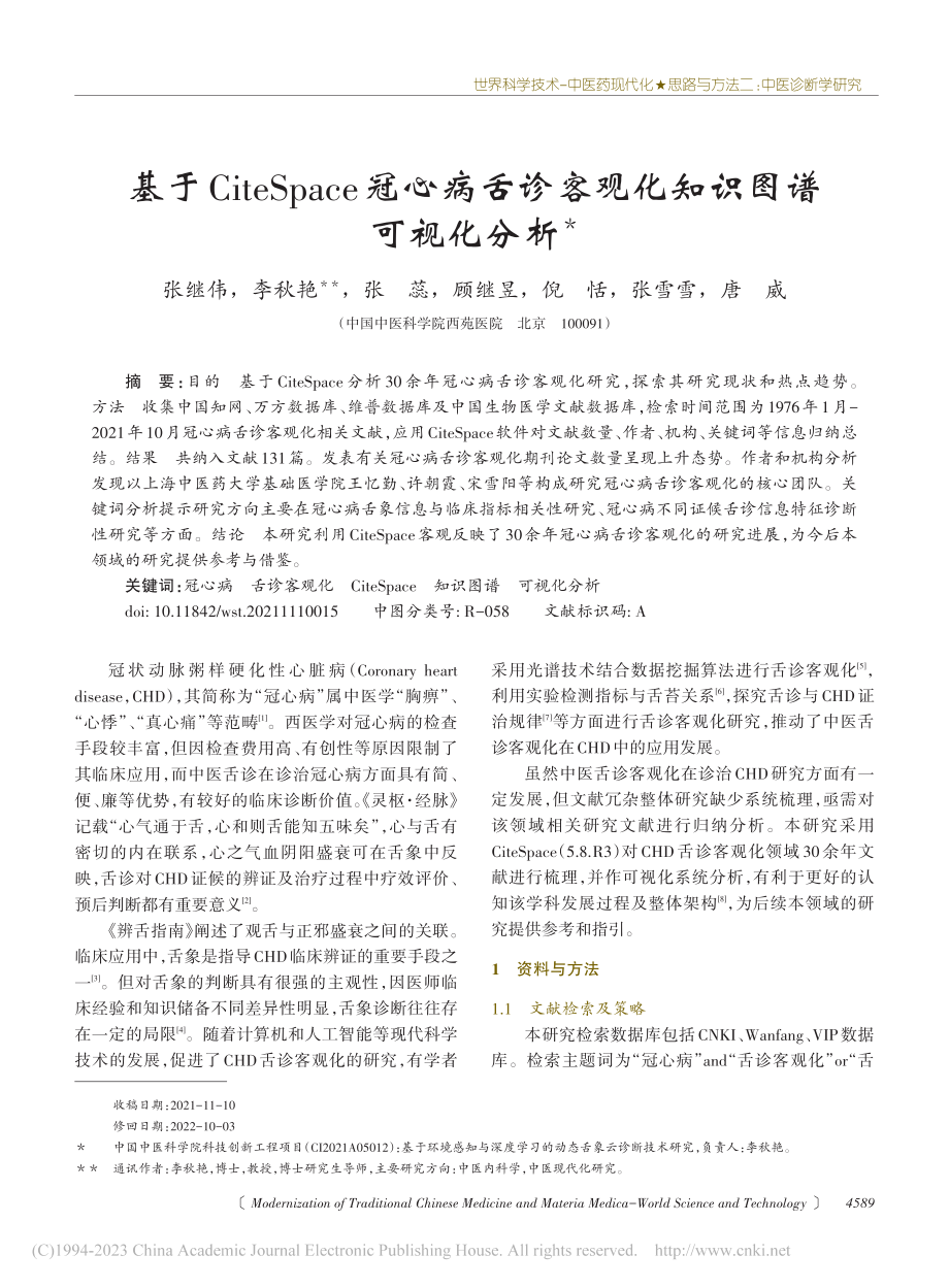 基于CiteSpace冠心...诊客观化知识图谱可视化分析_张继伟.pdf_第1页