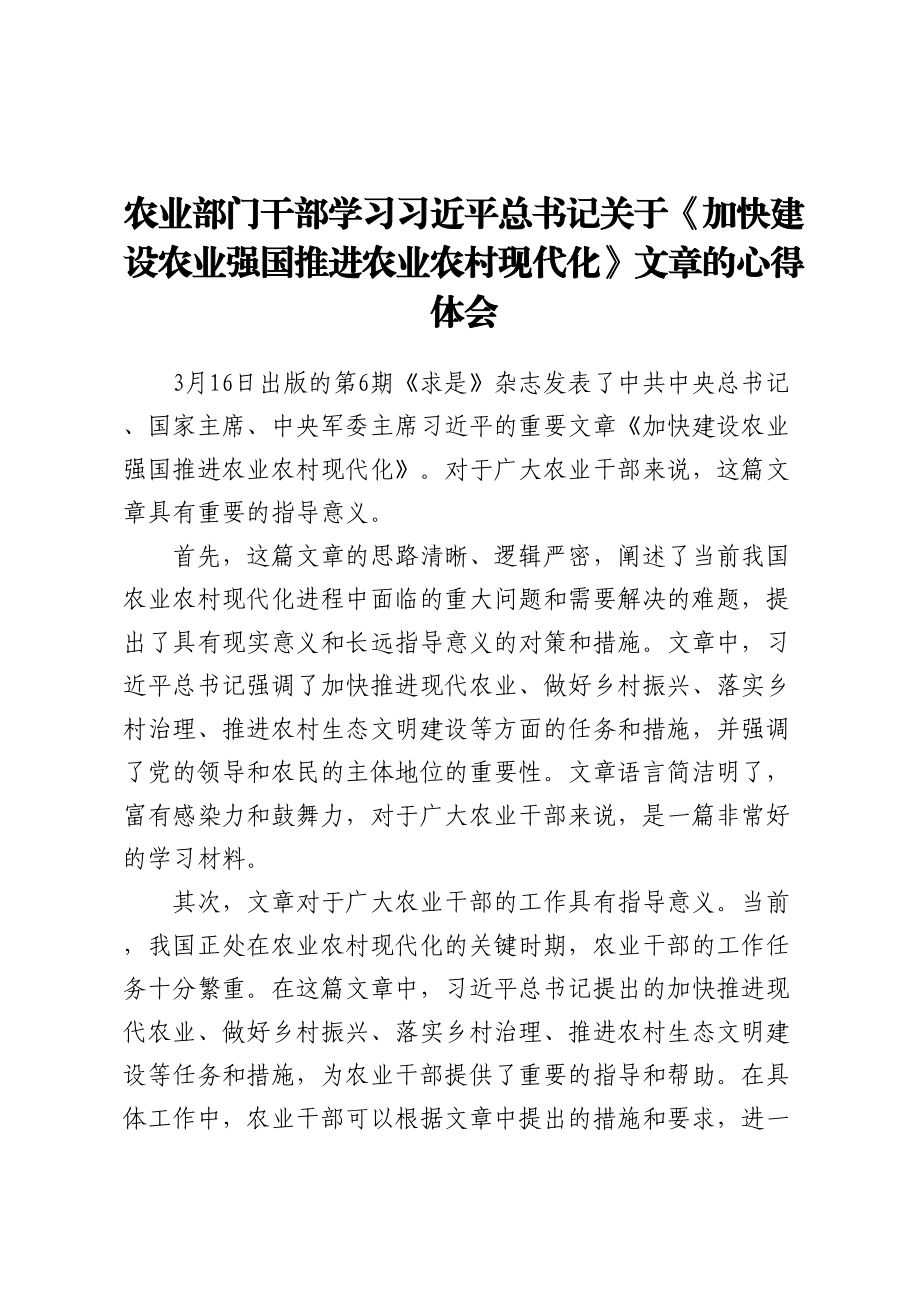 农业部门干部学习《加快建设农业强国 推进农业农村现代化》文章的心得体会.docx_第1页