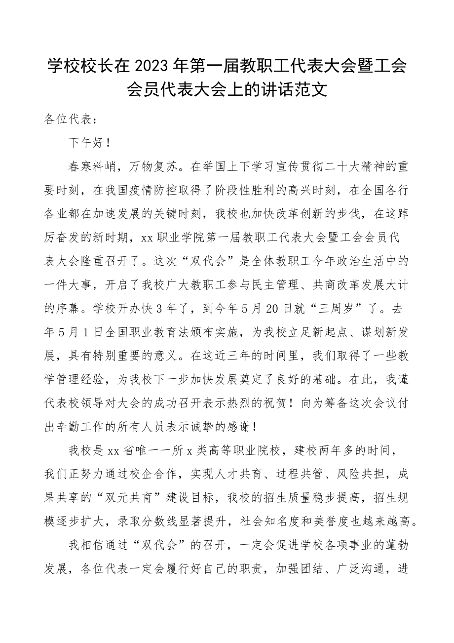 2023年教职工工会会员代表大会讲话.docx_第1页