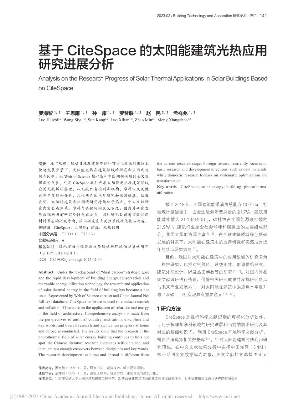 基于CiteSpace的太...能建筑光热应用研究进展分析_罗海智.pdf_第1页