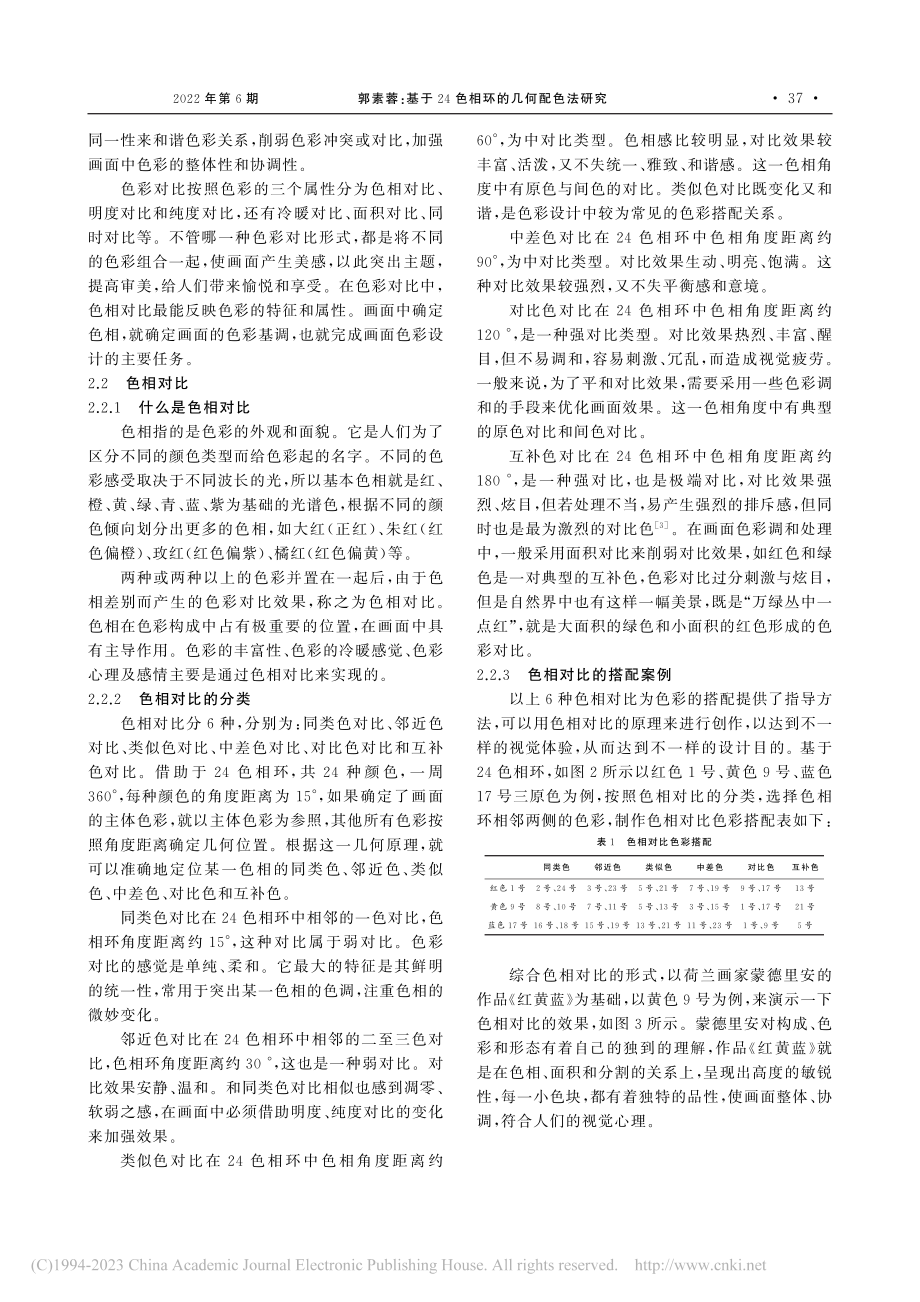 基于24色相环的几何配色法研究_郭素蓉.pdf_第2页