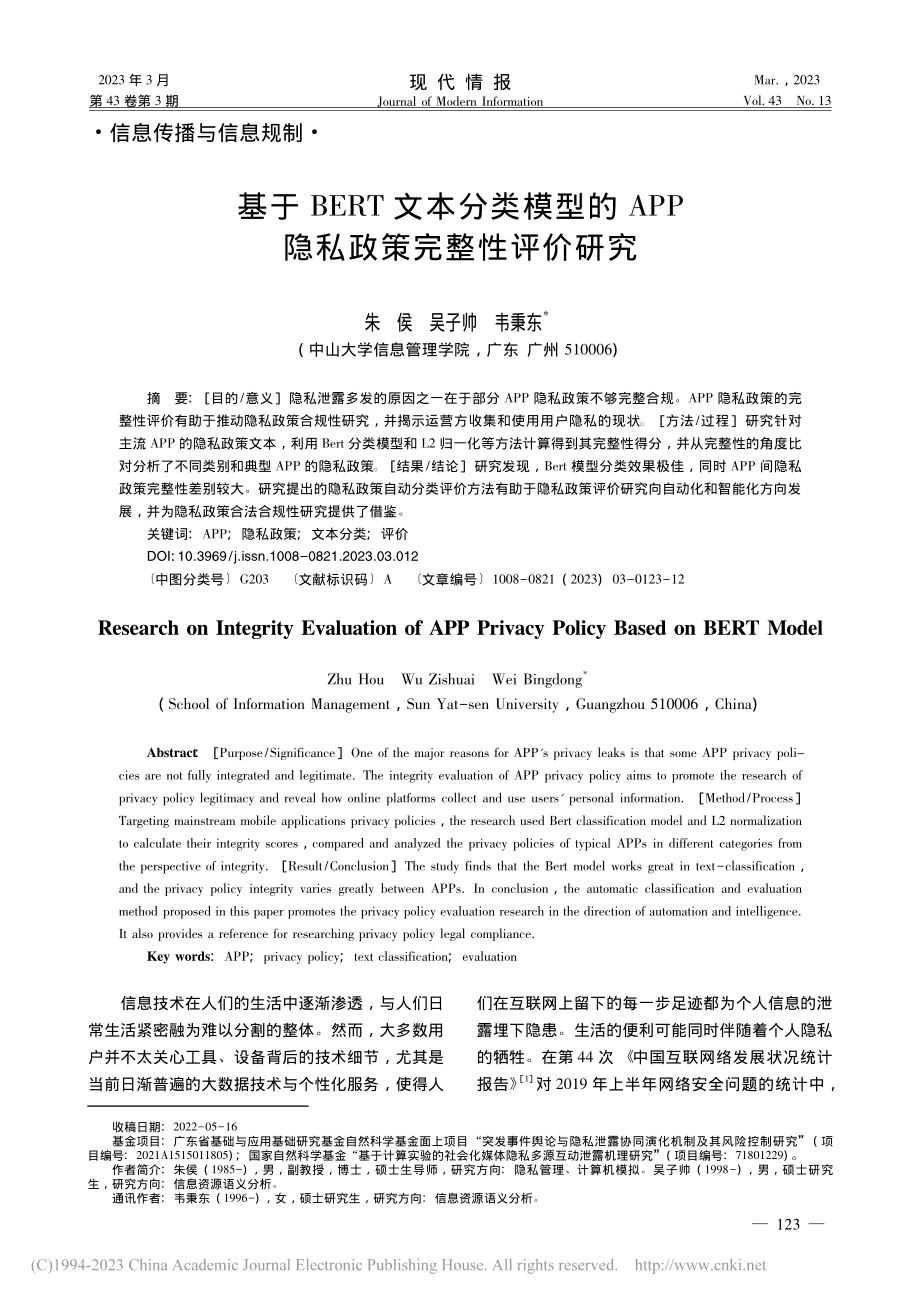 基于BERT文本分类模型的...PP隐私政策完整性评价研究_朱侯.pdf_第1页