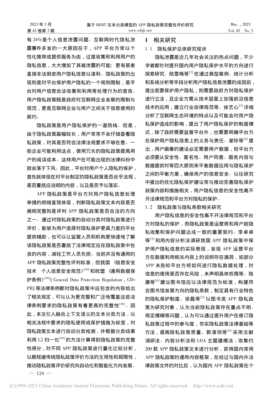 基于BERT文本分类模型的...PP隐私政策完整性评价研究_朱侯.pdf_第2页