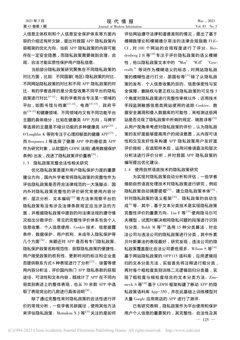 基于BERT文本分类模型的...PP隐私政策完整性评价研究_朱侯.pdf_第3页