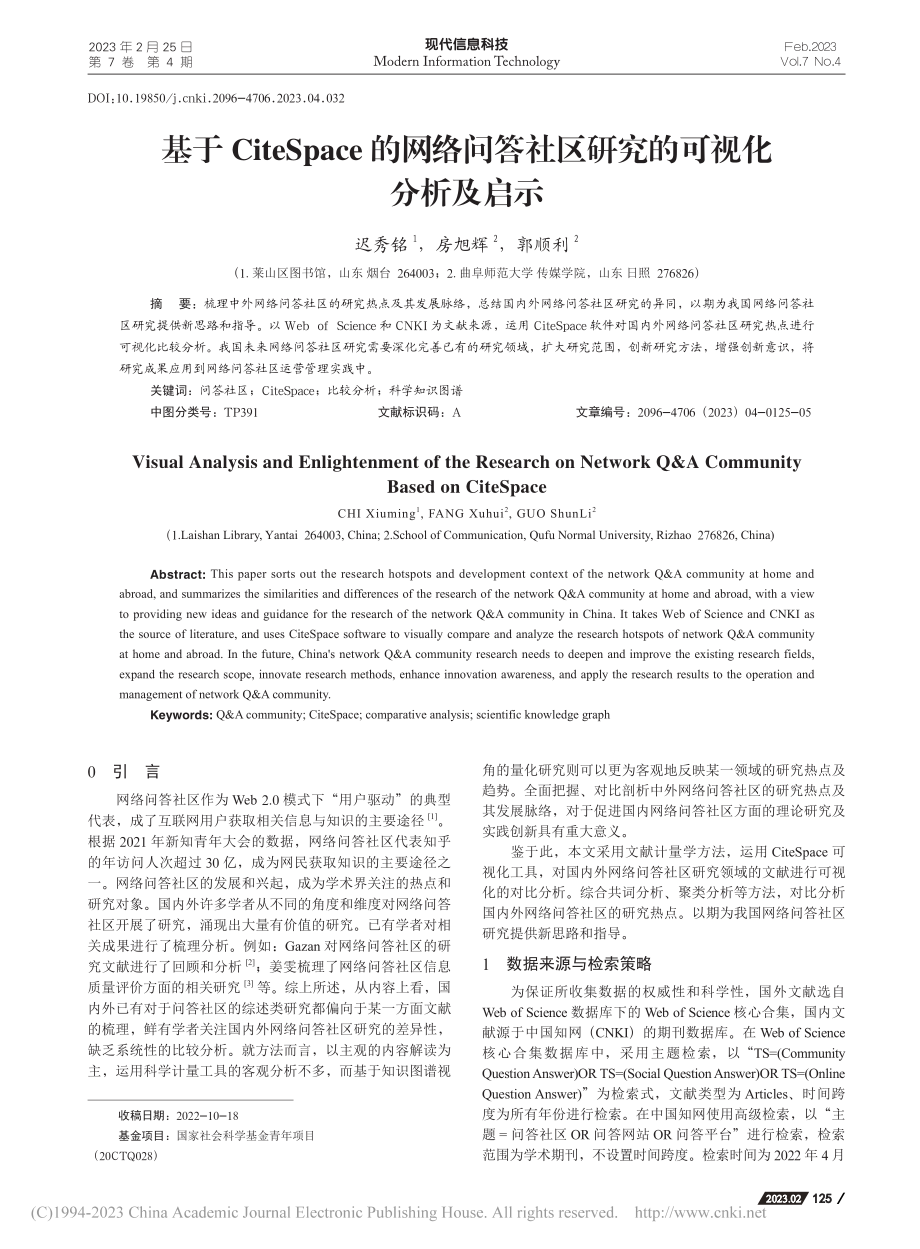 基于CiteSpace的网...社区研究的可视化分析及启示_迟秀铭.pdf_第1页