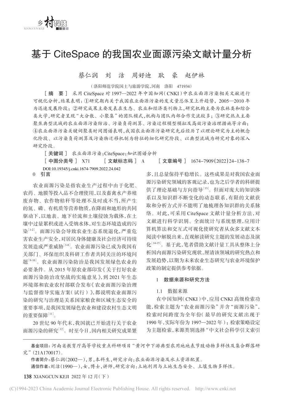 基于CiteSpace的我国农业面源污染文献计量分析_蔡仁润.pdf_第1页