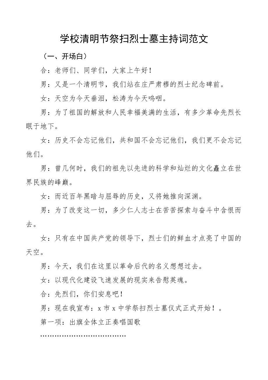 学校清明节祭扫烈士墓活动主持词主持人串词.docx_第1页