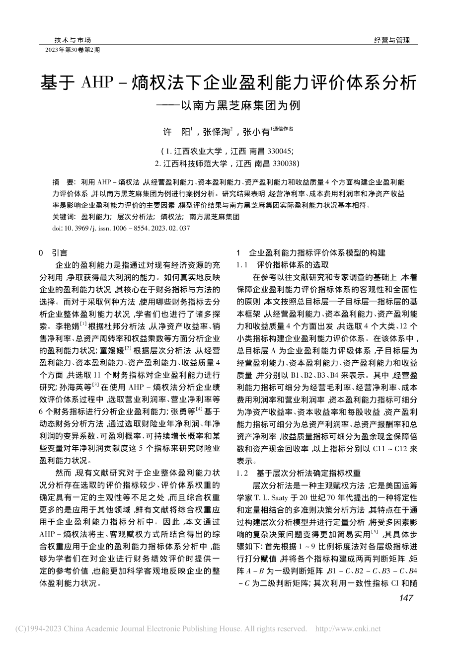 基于AHP-熵权法下企业盈...析——以南方黑芝麻集团为例_许阳.pdf_第1页