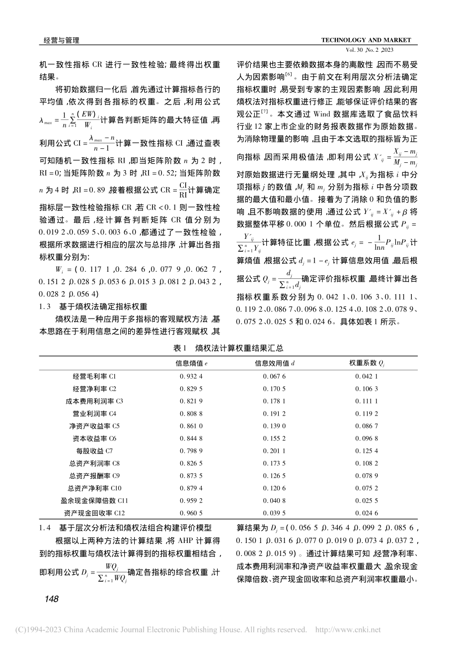 基于AHP-熵权法下企业盈...析——以南方黑芝麻集团为例_许阳.pdf_第2页