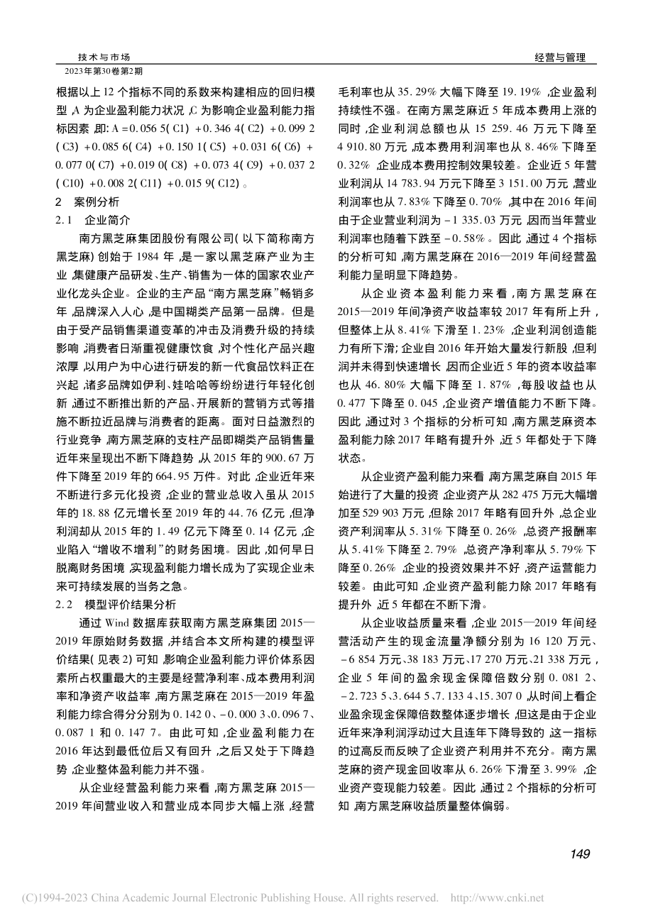 基于AHP-熵权法下企业盈...析——以南方黑芝麻集团为例_许阳.pdf_第3页