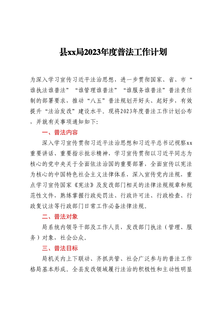 XX局2023年度普法工作计划的通知及普法责任清单.docx_第1页