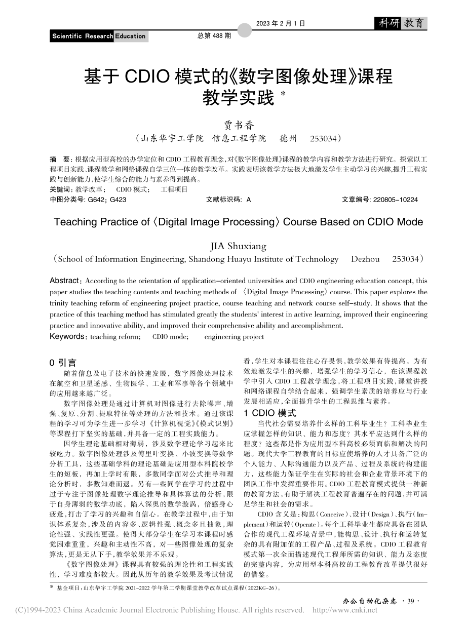 基于CDIO模式的《数字图像处理》课程教学实践_贾书香.pdf_第1页