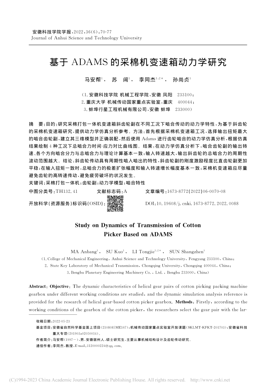 基于ADAMS的采棉机变速箱动力学研究_马安帮.pdf_第1页