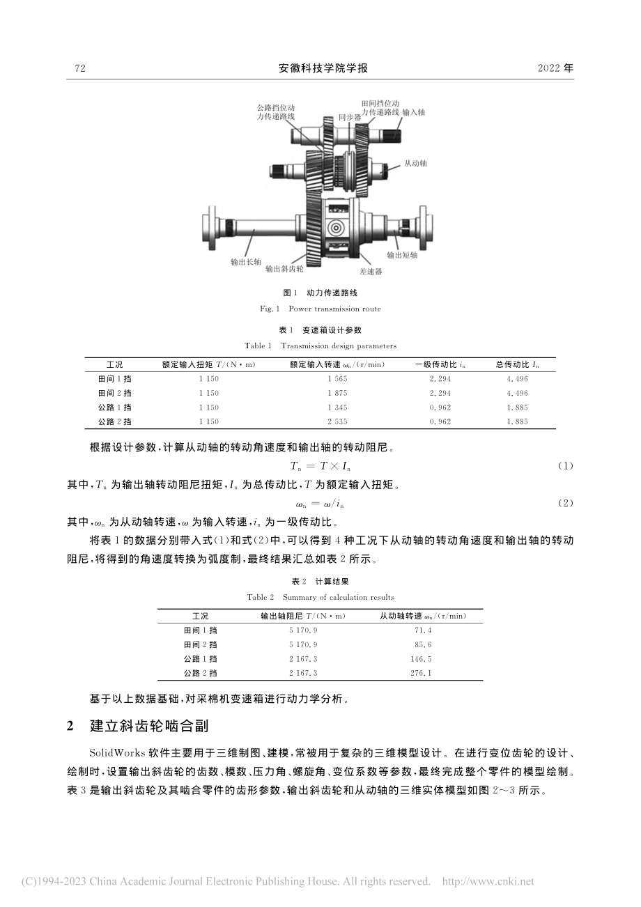 基于ADAMS的采棉机变速箱动力学研究_马安帮.pdf_第3页