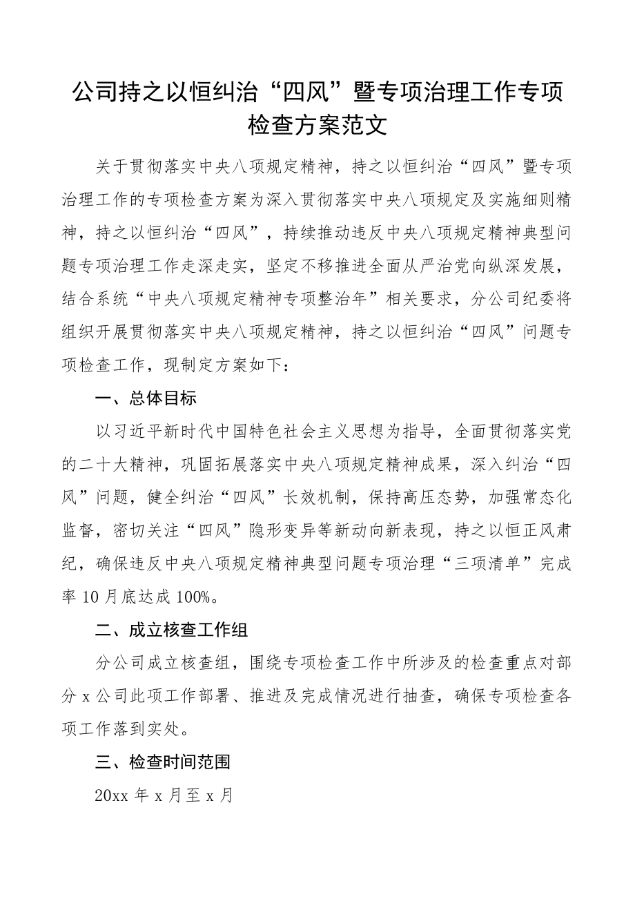 公司纠治四风问题检查方案集团企业贯彻八项规定工作实施方案.docx_第1页