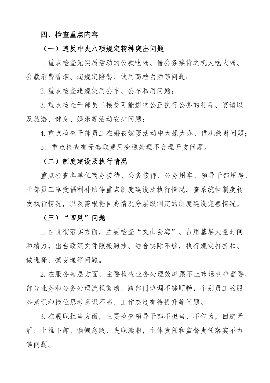 公司纠治四风问题检查方案集团企业贯彻八项规定工作实施方案.docx_第2页