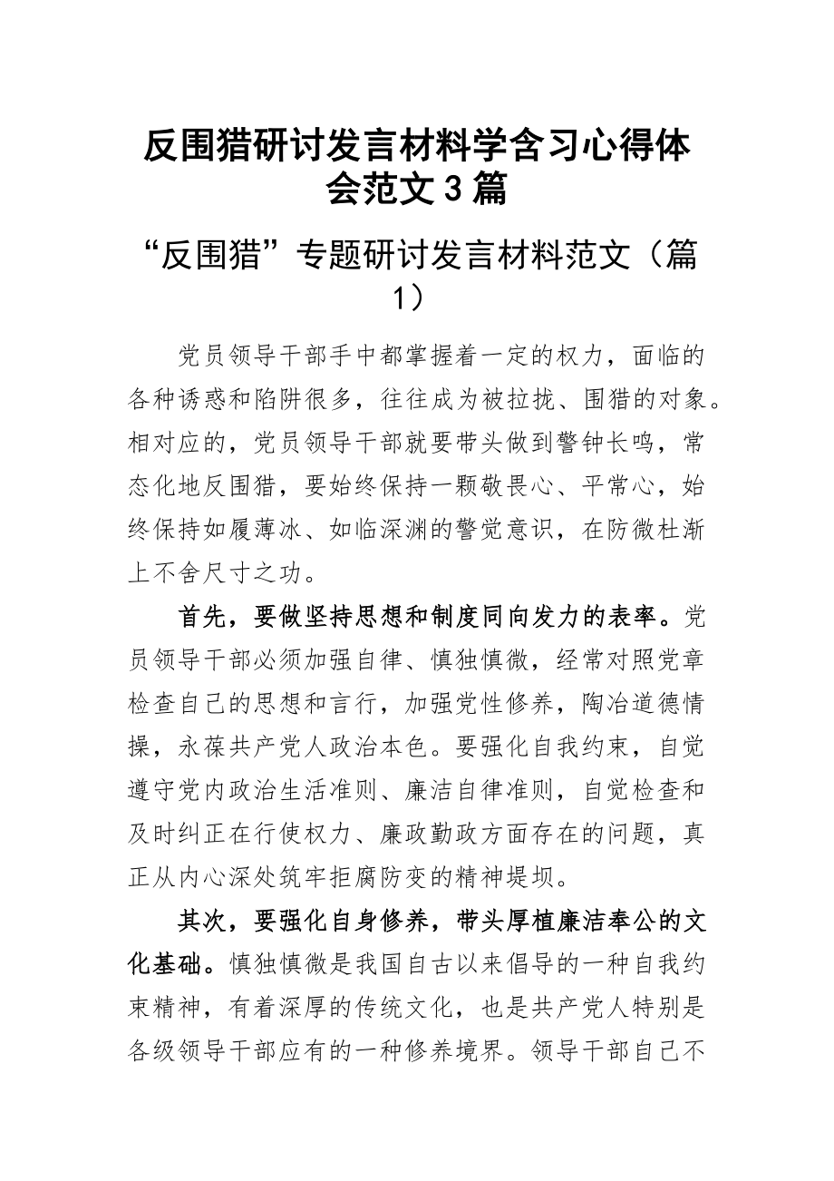 反围猎研讨发言材料学含习心得体会范文3篇.docx_第1页