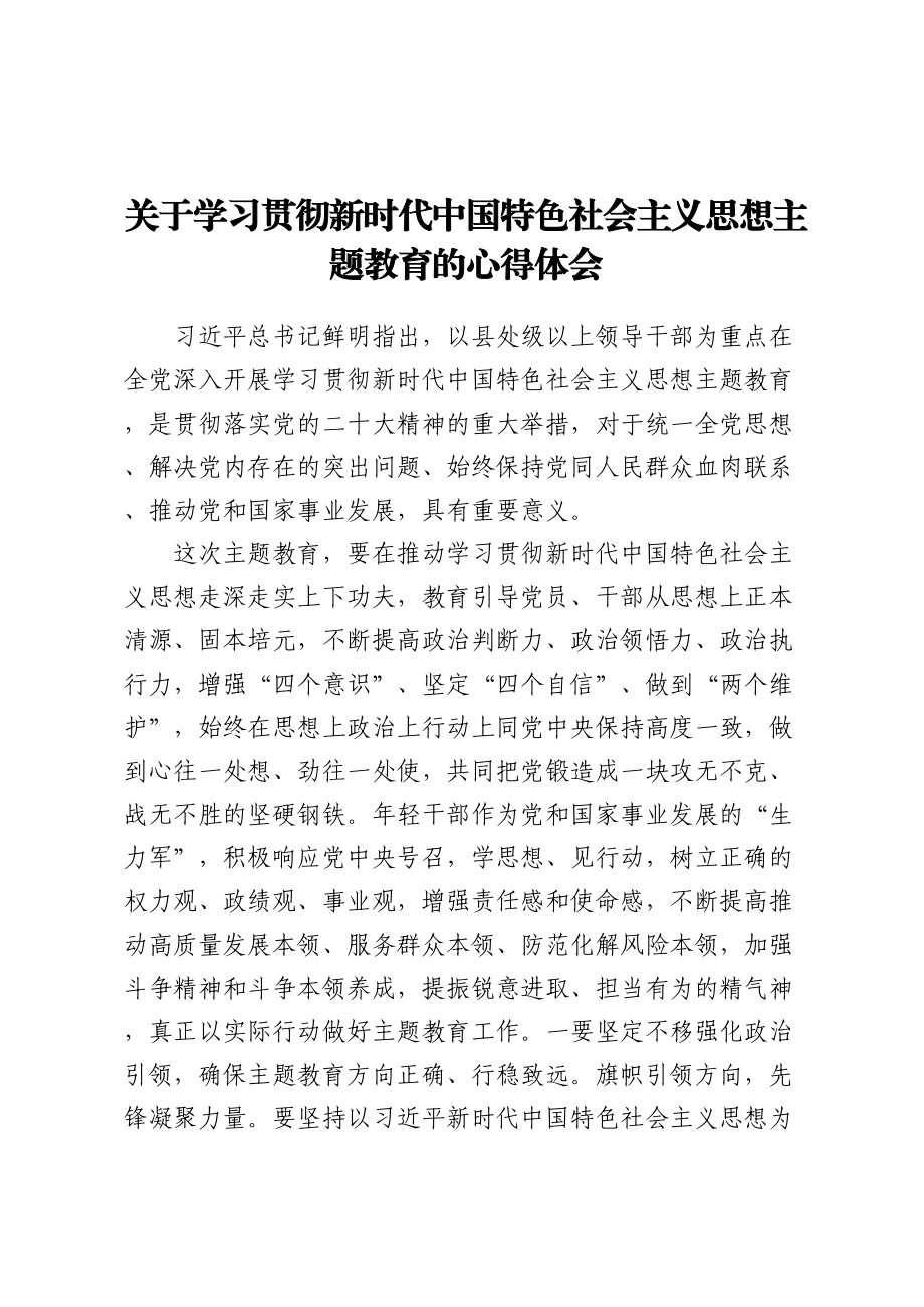 关于学习贯彻新时代中国特色社会主义思想主题教育的心得体会.docx_第1页