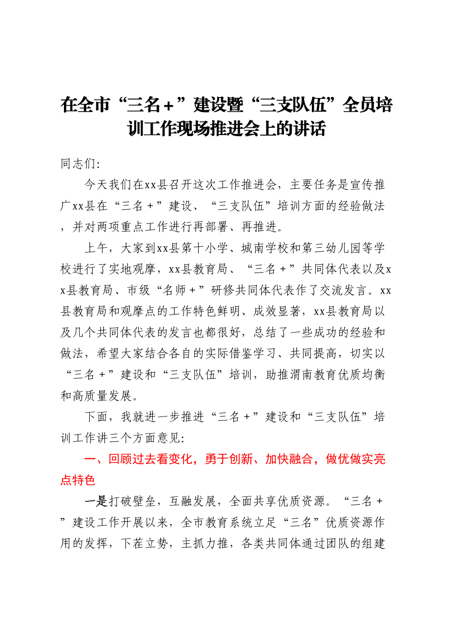 在全市“三名＋”建设暨“三支队伍”全员培训工作现场推进会上的讲话.docx_第1页