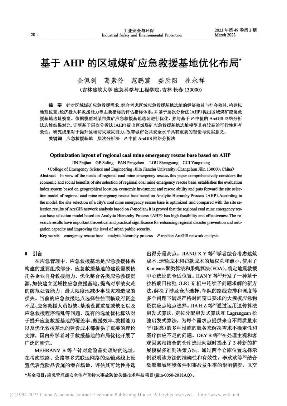 基于AHP的区域煤矿应急救援基地优化布局_金佩剑.pdf_第1页