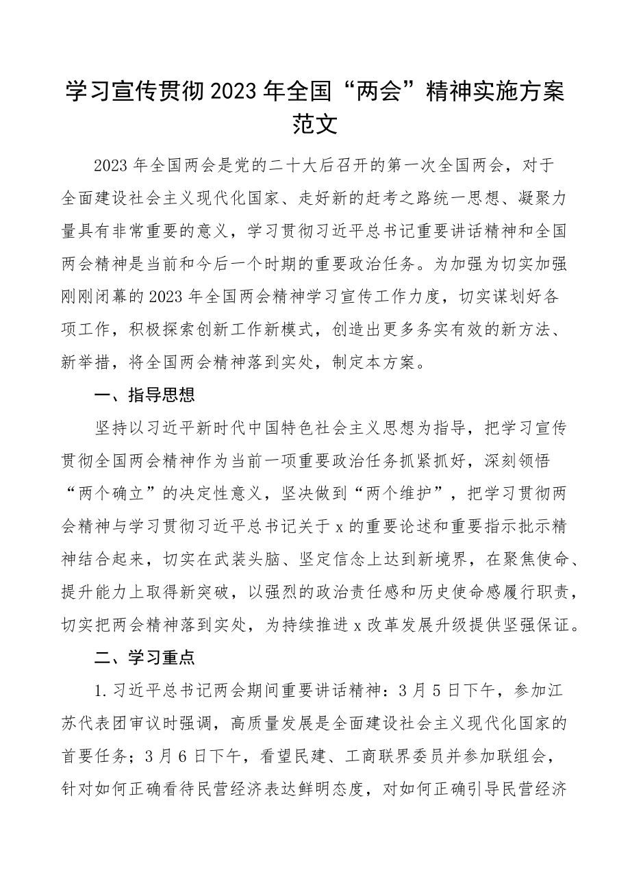 2023年全国两会精神工作实施方案.docx_第1页