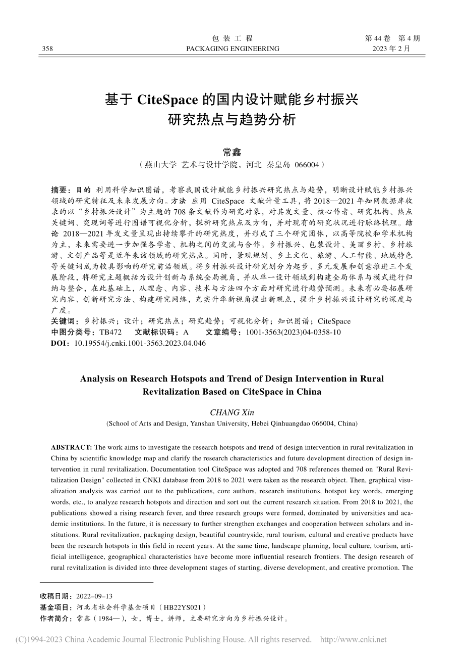 基于CiteSpace的国...乡村振兴研究热点与趋势分析_常鑫.pdf_第1页