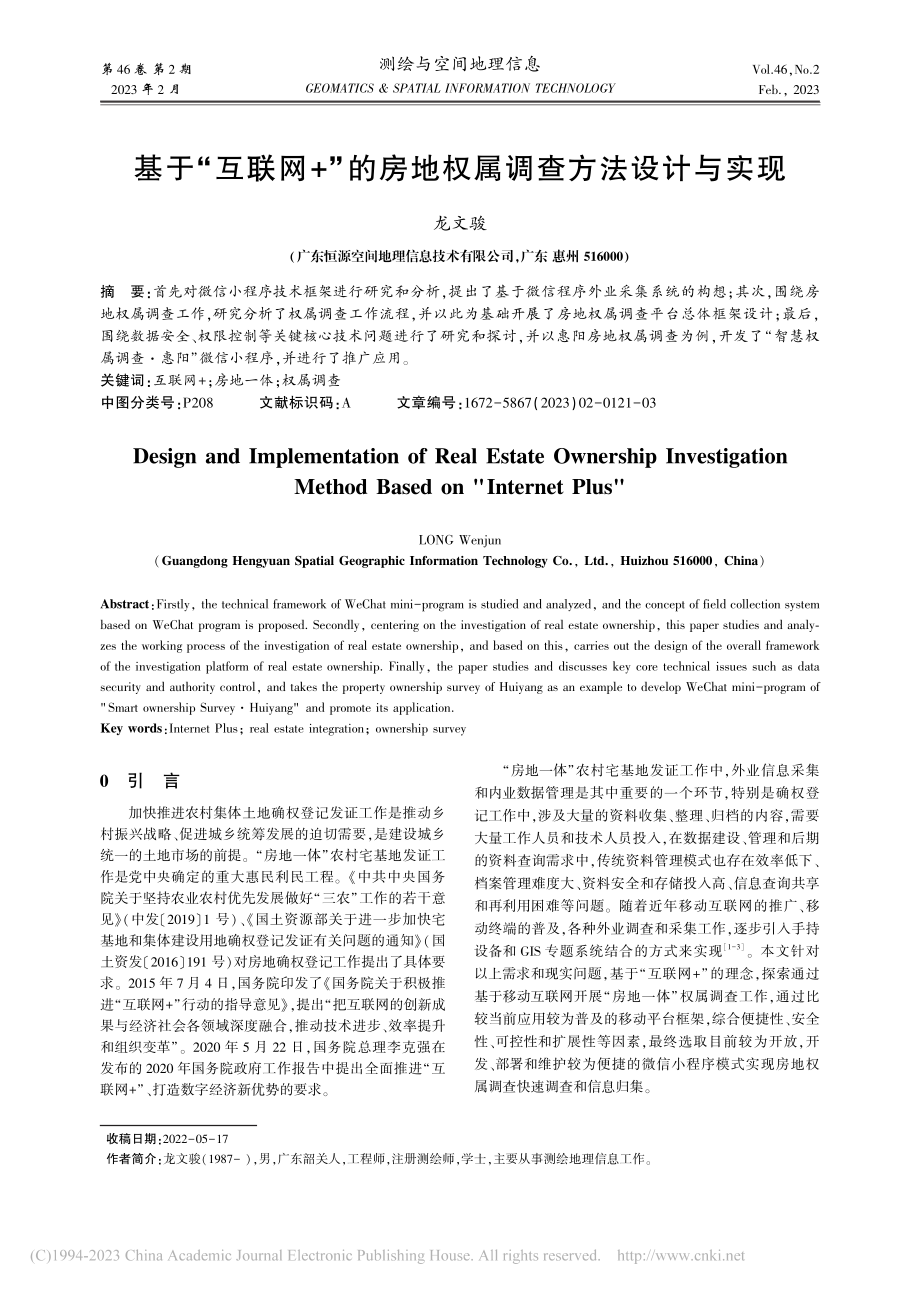 基于“互联网+”的房地权属调查方法设计与实现_龙文骏.pdf_第1页