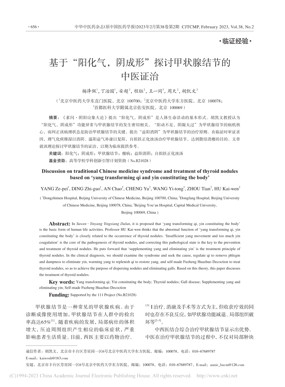 基于“阳化气阴成形”探讨甲状腺结节的中医证治_杨泽佩.pdf_第1页