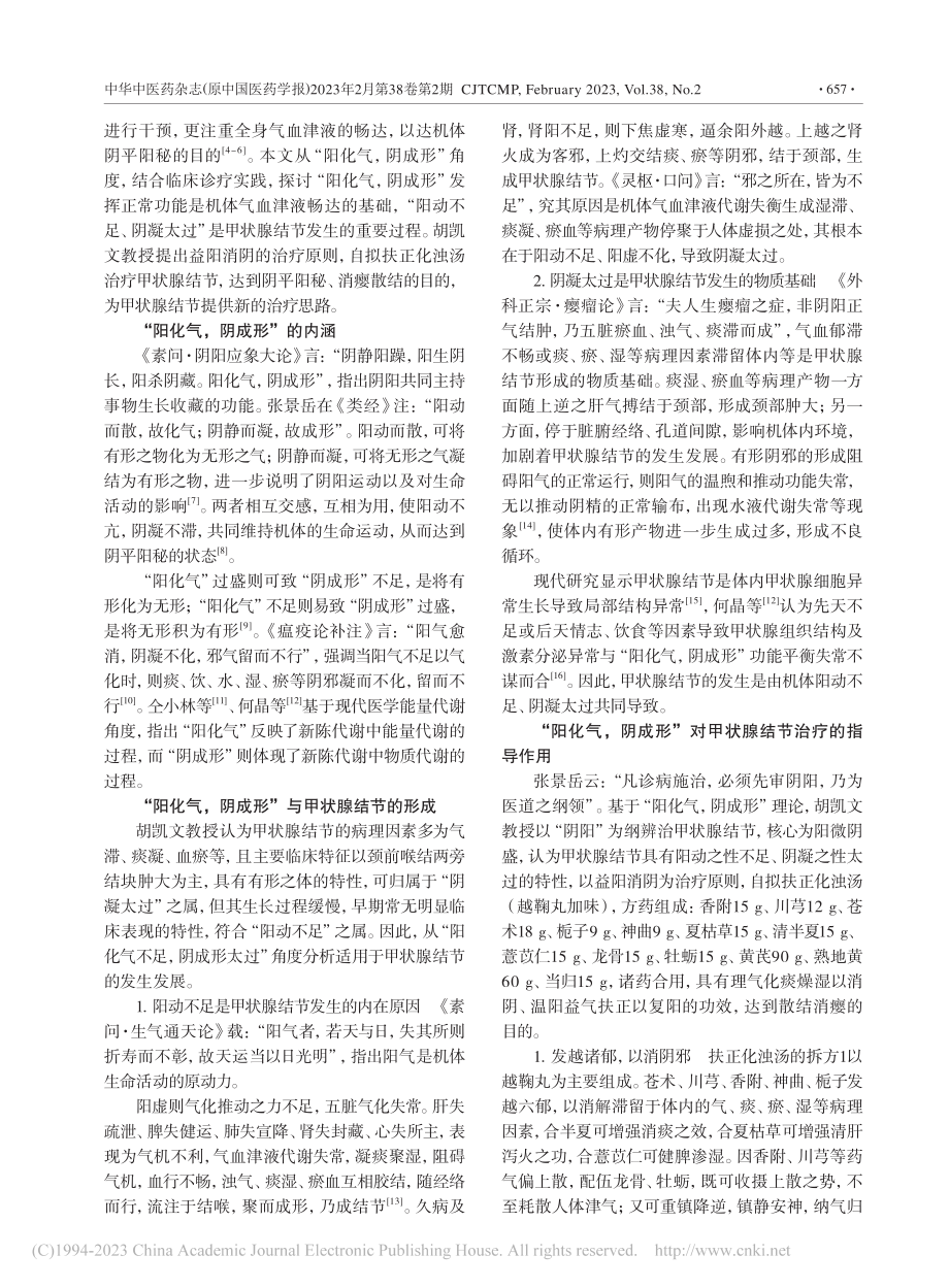 基于“阳化气阴成形”探讨甲状腺结节的中医证治_杨泽佩.pdf_第2页