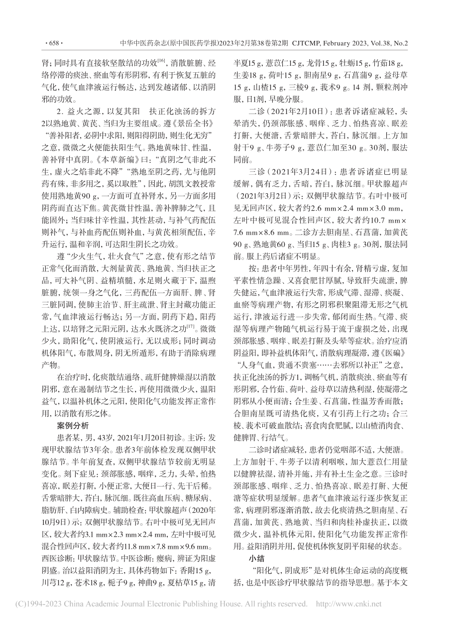 基于“阳化气阴成形”探讨甲状腺结节的中医证治_杨泽佩.pdf_第3页