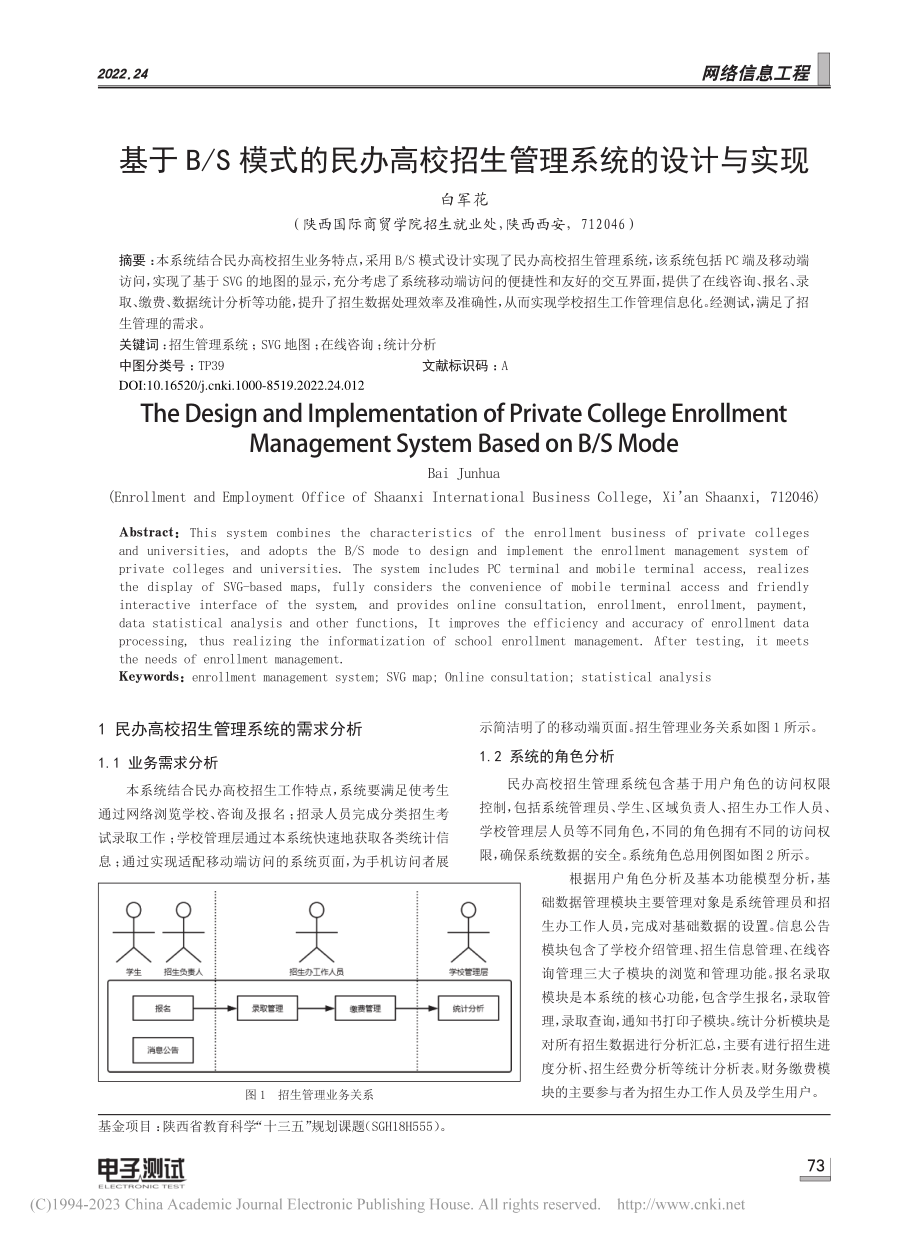 基于B_S模式的民办高校招生管理系统的设计与实现_白军花.pdf_第1页