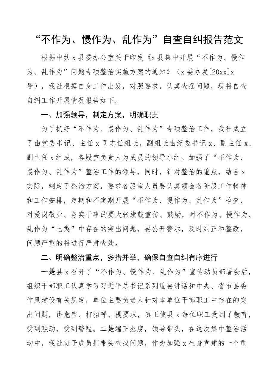 不作为慢作为乱作为自查自纠报告工作汇报总结.docx_第1页