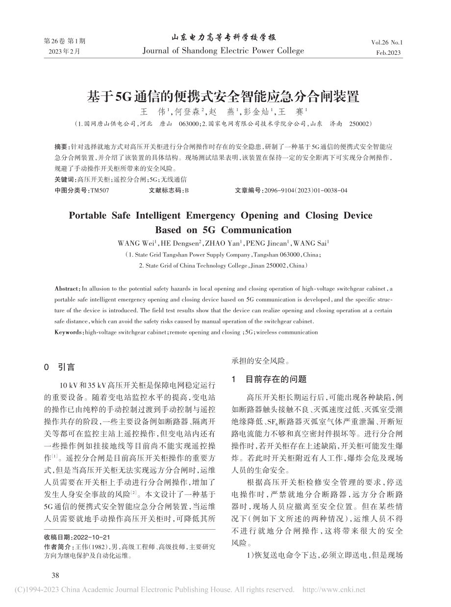 基于5G通信的便携式安全智能应急分合闸装置_王伟.pdf_第1页