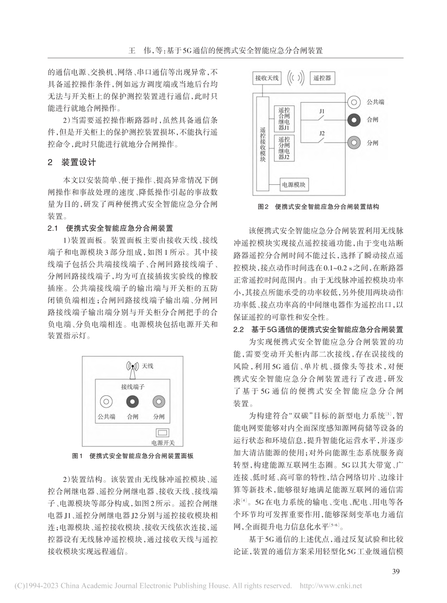 基于5G通信的便携式安全智能应急分合闸装置_王伟.pdf_第2页