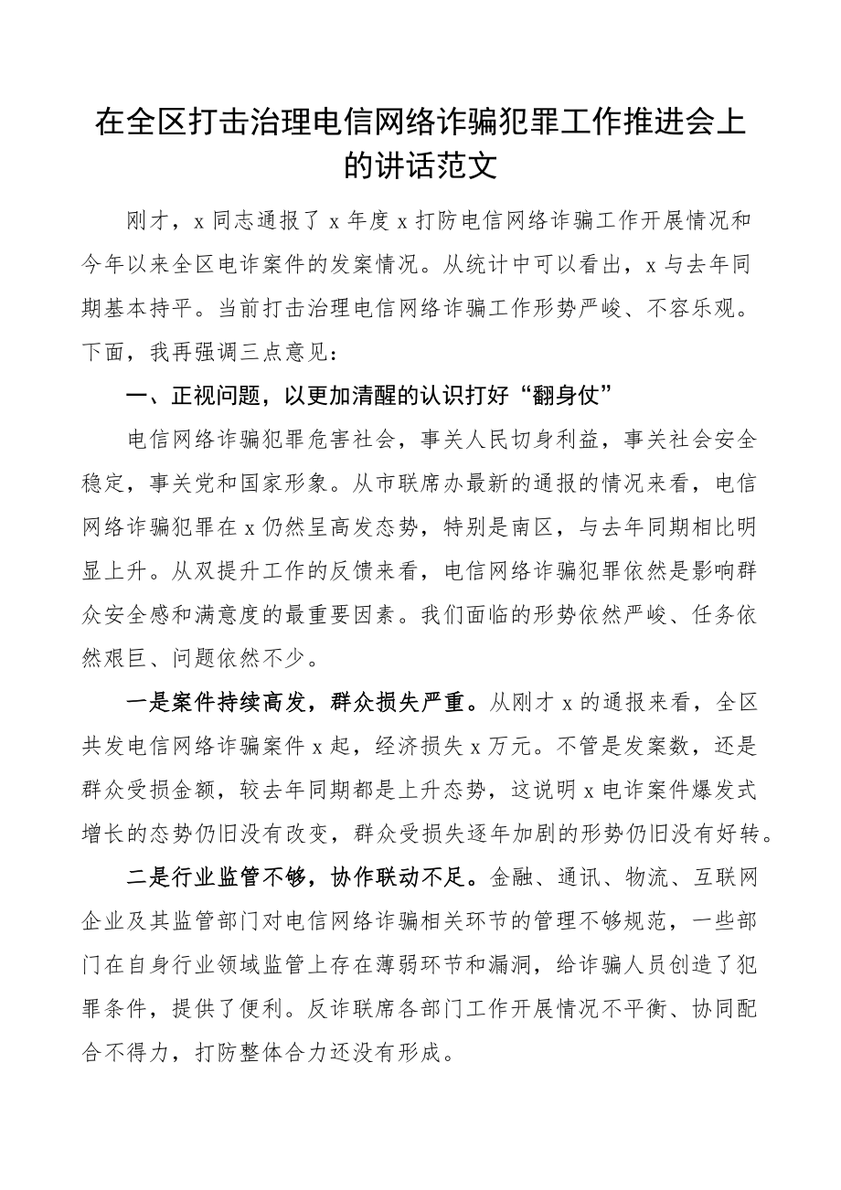 全区打击治理电信网络诈骗犯罪工作推进会议讲话.docx_第1页