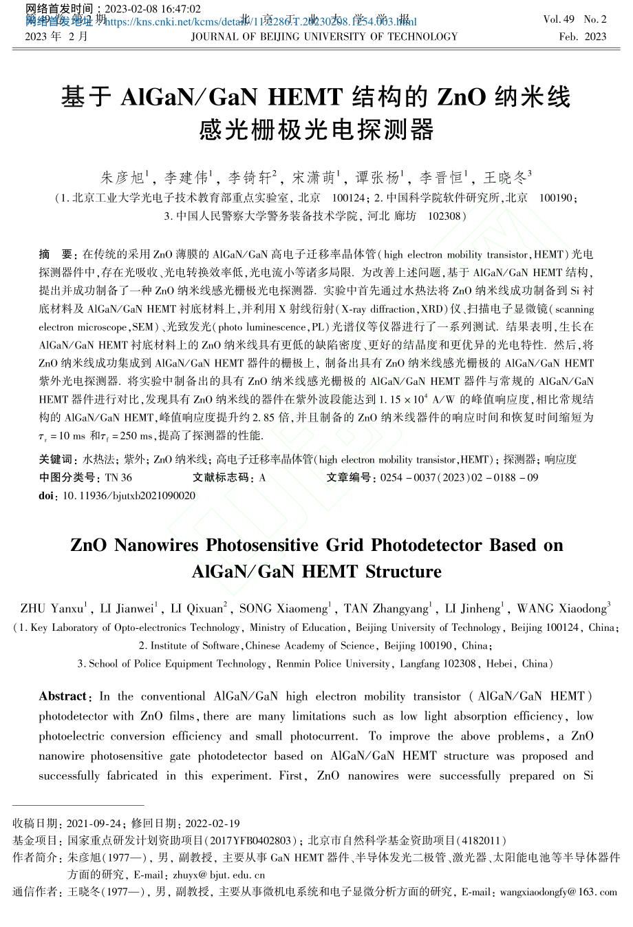 基于AlGaN_GaN_H...O纳米线感光栅极光电探测器_朱彦旭.pdf_第1页