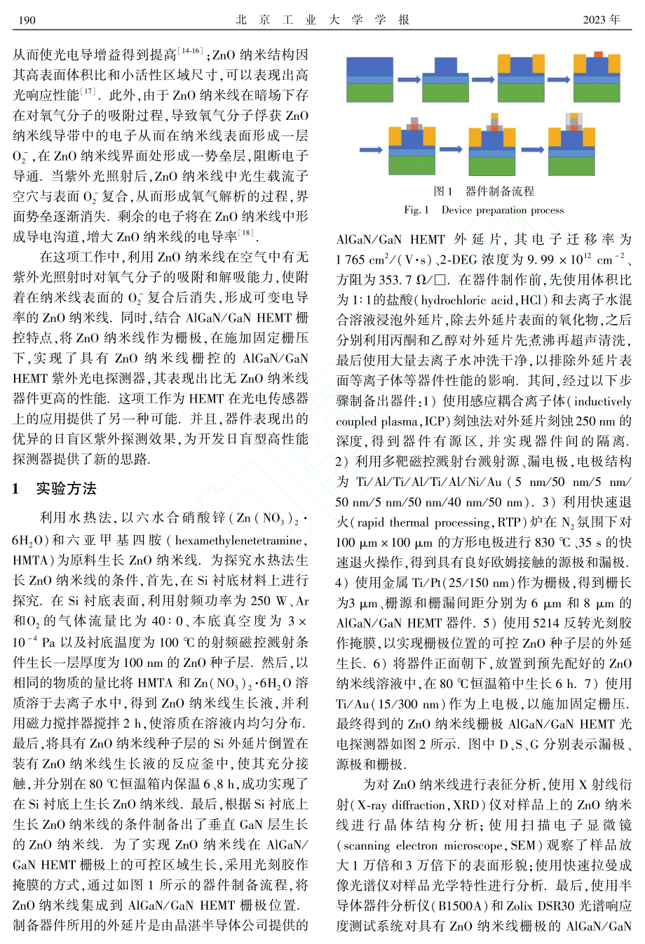 基于AlGaN_GaN_H...O纳米线感光栅极光电探测器_朱彦旭.pdf_第3页