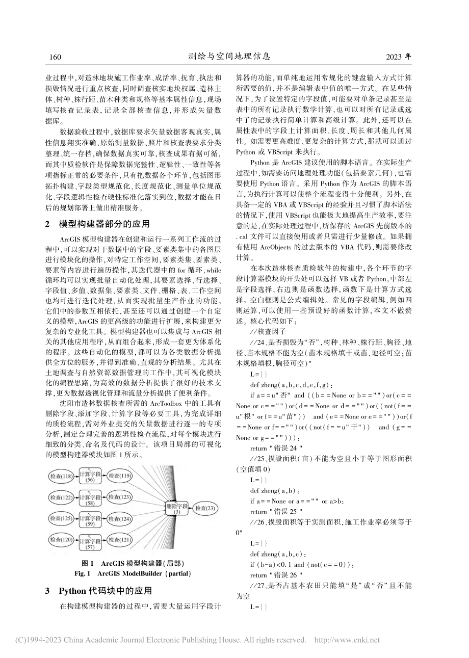 基于ArcGIS模型构建器...阳市造林核查质检程序的应用_张笑涵.pdf_第2页