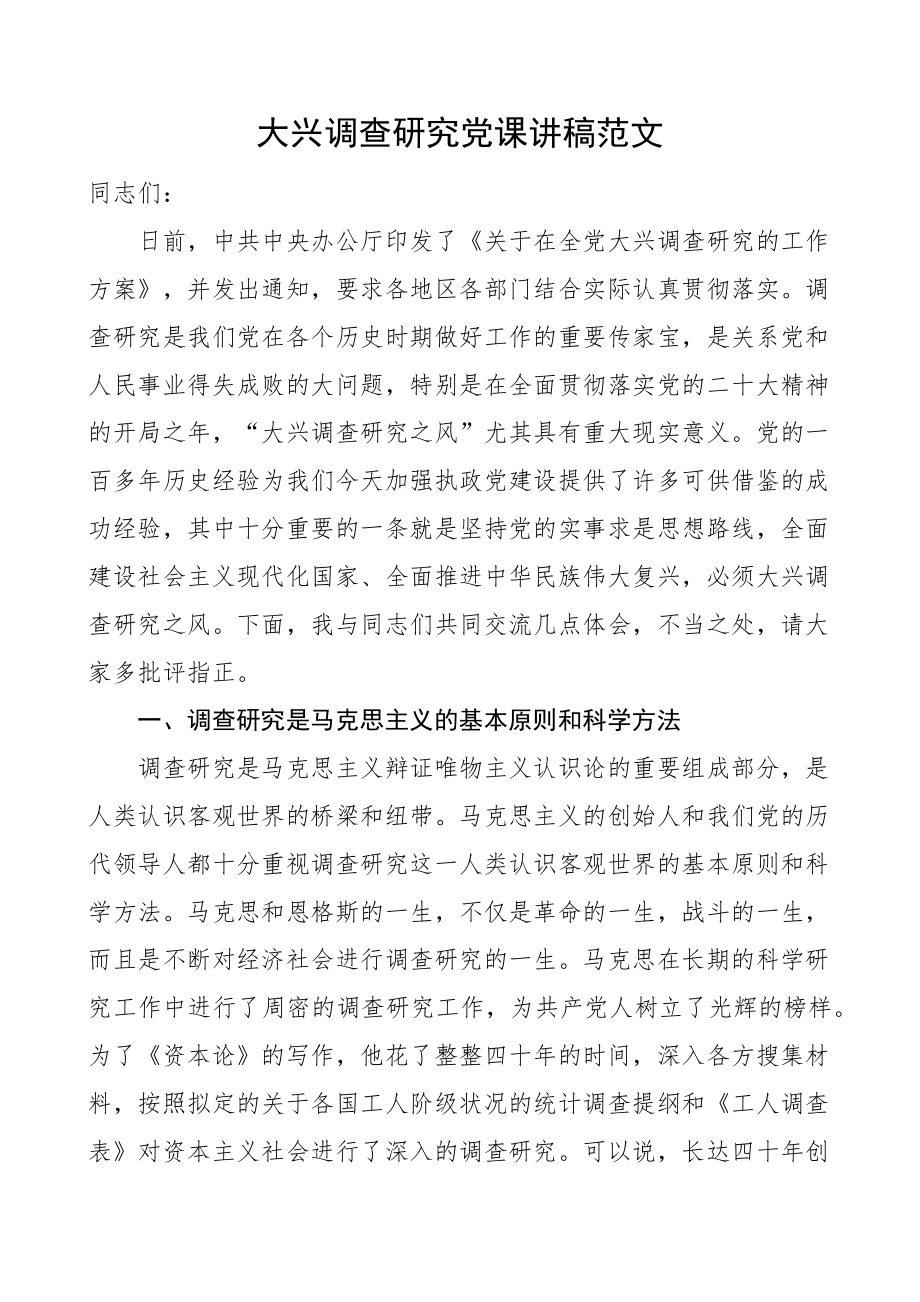 党课大兴调查研究党课讲稿.docx_第1页