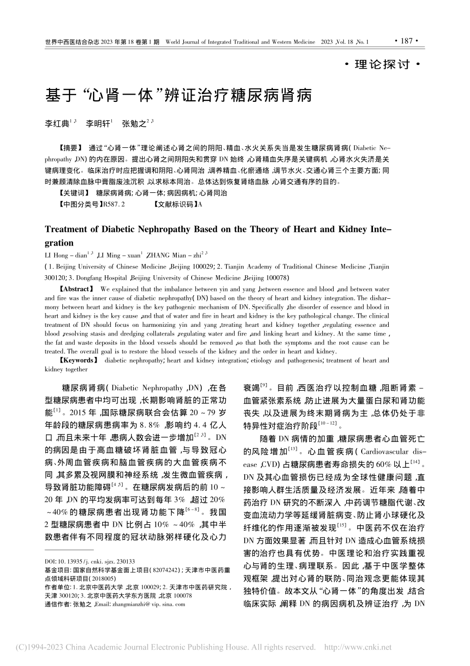 基于“心肾一体”辨证治疗糖尿病肾病_李红典.pdf_第1页