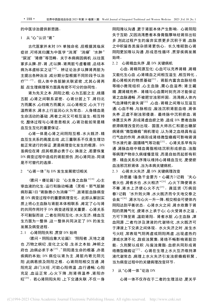 基于“心肾一体”辨证治疗糖尿病肾病_李红典.pdf_第2页