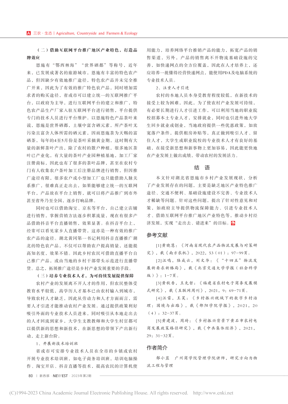 基于“互联网+”的乡村产业发展路径探究_鄢小蓝.pdf_第3页