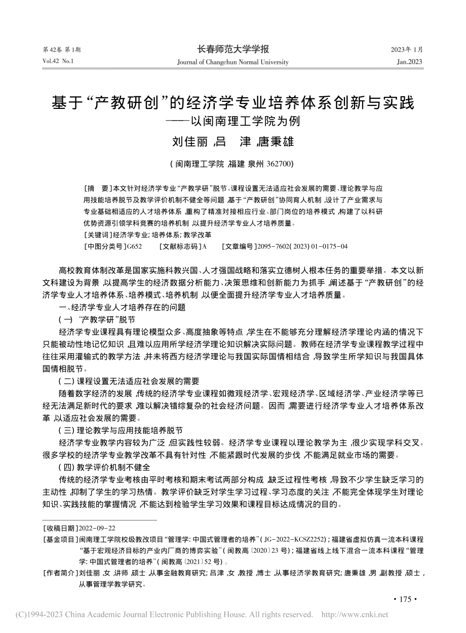 基于“产教研创”的经济学专...实践——以闽南理工学院为例_刘佳丽.pdf_第1页