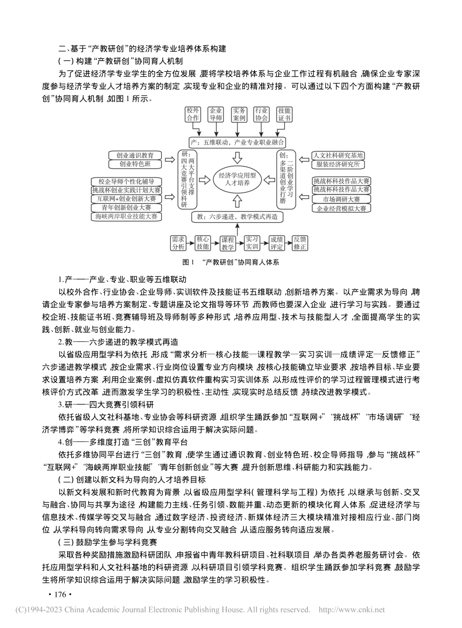 基于“产教研创”的经济学专...实践——以闽南理工学院为例_刘佳丽.pdf_第2页