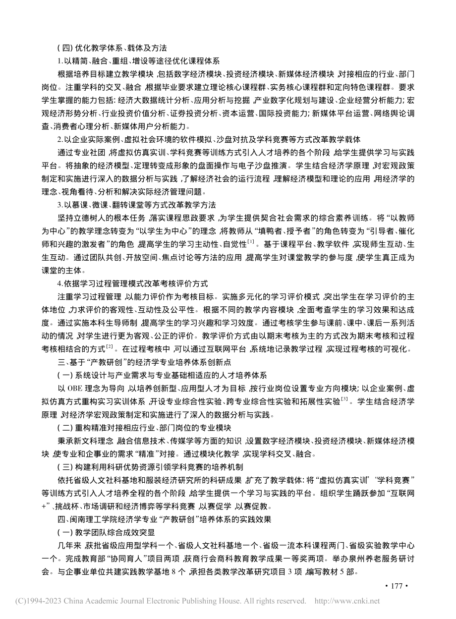 基于“产教研创”的经济学专...实践——以闽南理工学院为例_刘佳丽.pdf_第3页